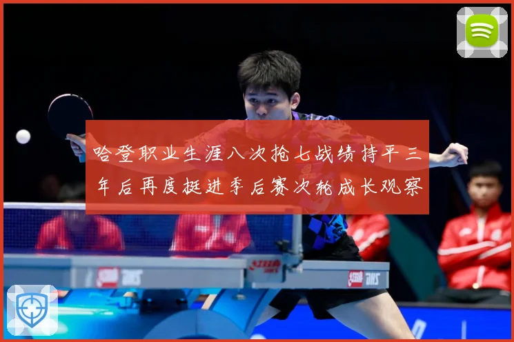 哈登职业生涯八次抢七战绩持平三年后再度挺进季后赛次轮成长观察：最新赛事动态与深度分析