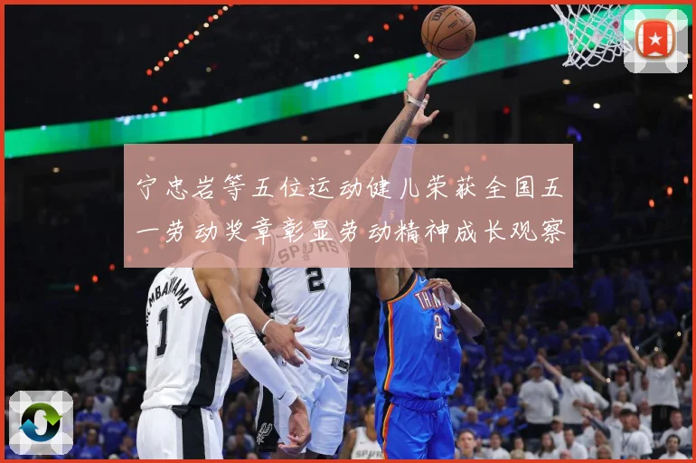 宁忠岩等五位运动健儿荣获全国五一劳动奖章彰显劳动精神成长观察：最新赛事动态与深度分析