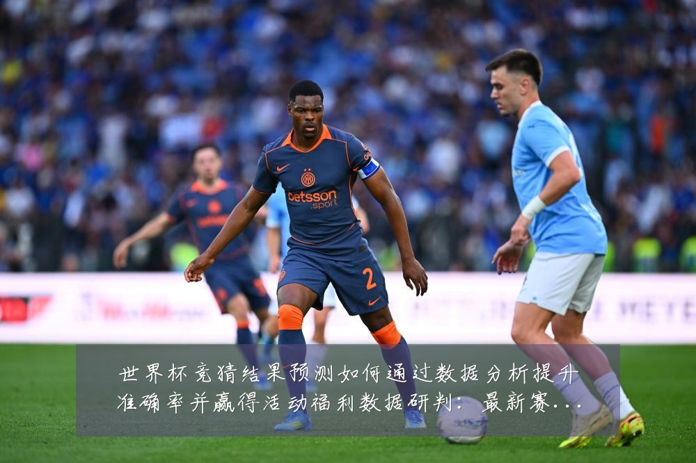 世界杯竞猜结果预测如何通过数据分析提升准确率并赢得活动福利数据研判:最新赛事动态与深度分析