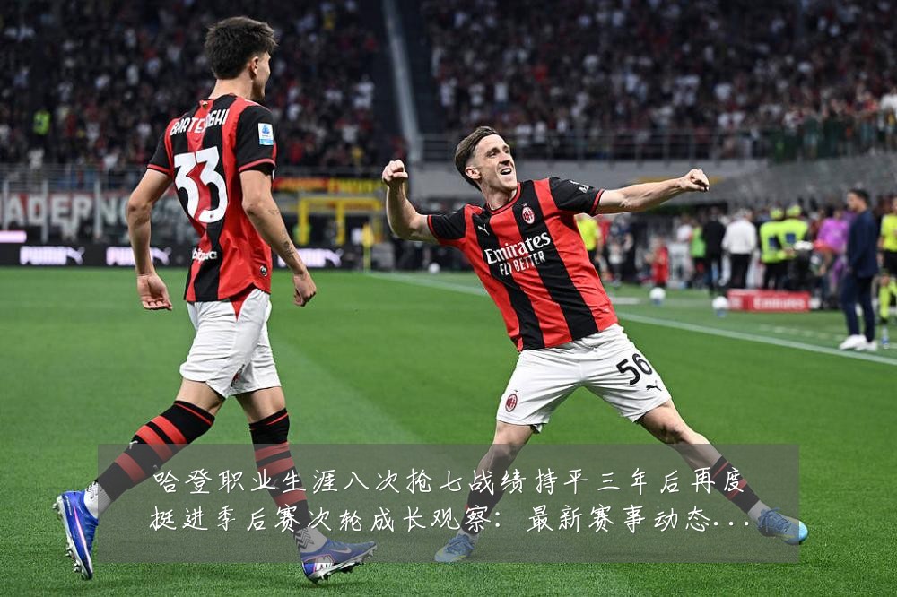 哈登职业生涯八次抢七战绩持平三年后再度挺进季后赛次轮成长观察:最新赛事动态与深度分析